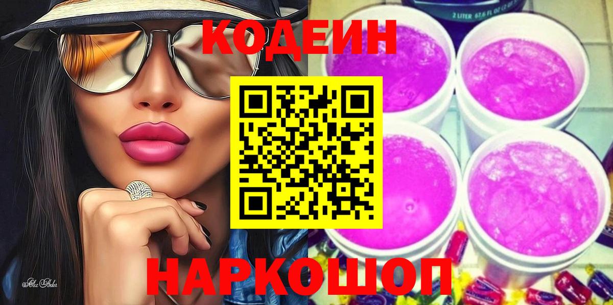 Воронеж  Codein Purple Drank  Кодеин напиток Lean (лин)  Вход с VPN 